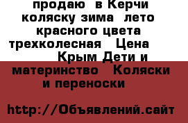 продаю  в Керчи коляску зима- лето, красного цвета, трехколесная › Цена ­ 5 000 - Крым Дети и материнство » Коляски и переноски   